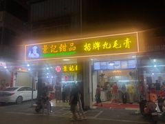 门面-景记甜品
