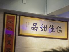 -佳佳甜品(寧波街總店)