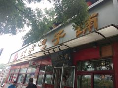 门面-庆丰包子铺(宣武门店)