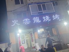 -火云龙烤肉(紫荆花店)