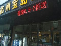 android_upload_pic-宝岛眼镜(杭州万塘路旗舰店)