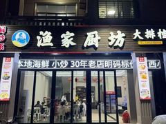 -渔家厨坊·海鲜大排档(湄洲岛店)