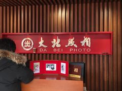 -大北照相(宋家庄店)