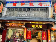 -西新饭店(城中店)