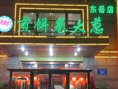 -赵记煎饼卷大葱(东岳店)