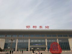 -邯郸东站