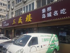 -三盛楼饭店(四流中路店)
