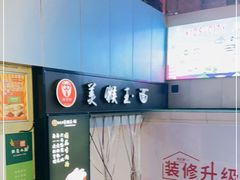 -豫楚源美猴王·面(武展店)
