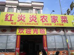 门面-红炎炎农家菜老字号(金水台店)