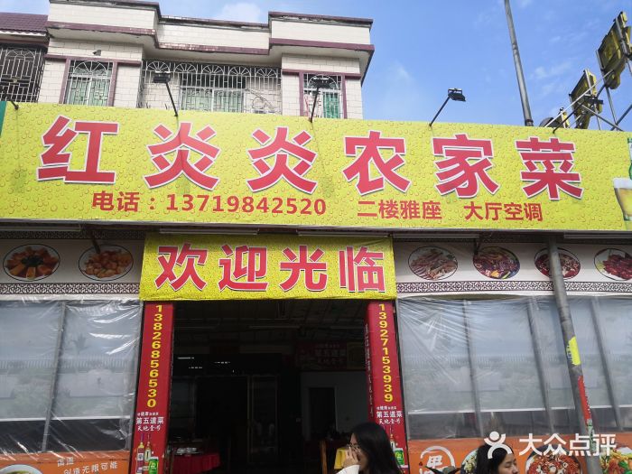 红炎炎农家菜老字号(金水台店)门面图片