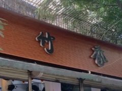 -黑竹香鸡(营和巷店)