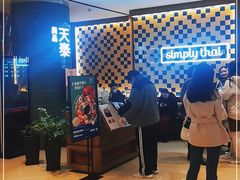-simply thai天泰(世纪汇店)
