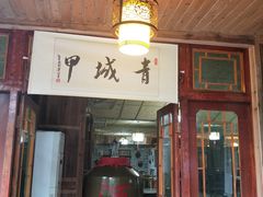 门面-青城甲(青城山店)