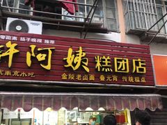 门面-许阿姨糕团店(南京总店)