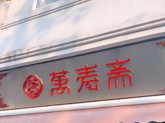 门面-万寿斋(山阴路店)
