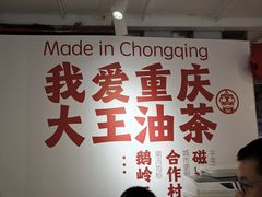 -大王油茶(二厂文创公园店)