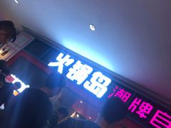 -火锅岛潮牌自助餐厅(天津天佑城店)