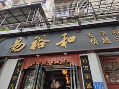 门面-易裕和·长沙米粉(友谊路店)
