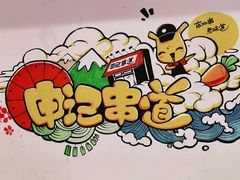-申记串道(中街店)
