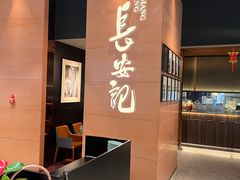 -长安记·大美陕菜(大族广场店)