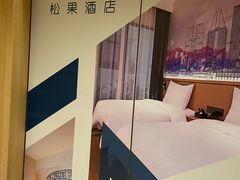 -松果酒店(农业路河南博物院店)