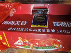 -临高金奖烤乳猪(长滨路店)