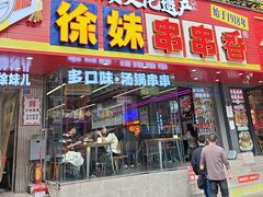 -徐妹串串香(春熙路店)