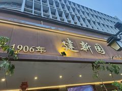 -建新园过桥米线(胜利堂店)