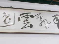 门面-长人馄饨铺(解放街店)