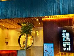 -壹酒贰肉1926·深夜食堂(九纬路店)
