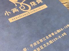 -小两口锦州烧烤·脆皮油边(依云北郡店)