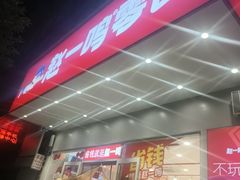 -长乐饭冰冰·冰饭·烧烤(长乐总店)