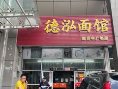 门面-德泓面馆(颐高店)