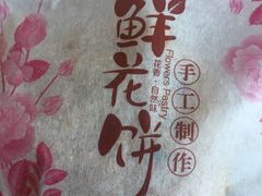 -闻酥园(青羊区人民中路店)