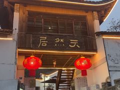 -天然居农家乐(温泉南路店)