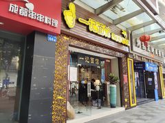门面-一记面馆(易发店)