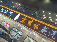 -京秀缘蒸汽海鲜农家菜大馅蒸饺