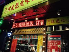 门面-陈光记烧腊(长寿路店)