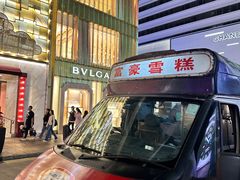 -富豪雪糕车流动点(尖沙咀店)