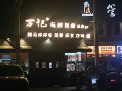 -万记麻辣烫国展总店