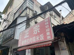 -老嘢扣肉糯米饭(云亭街店)