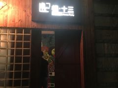 -相十三·别墅轰趴团建户外(同和店)