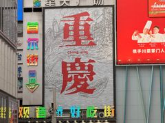 -观音桥步行街