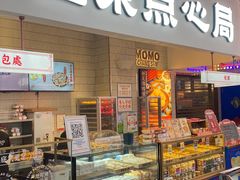 门面-墨茉点心局(国金街店)