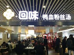 -回味鸭血粉丝汤(南京站店)