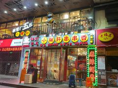 门面-钢管厂五区小郡肝串串香火锅(人民广场店)