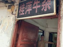门面-桂萍特色牛筋牛杂(长堤街总店)