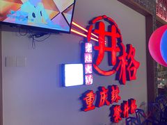 -井格重庆火锅(临平银泰城店)