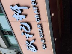 门面-欧记轩龙虾·私房菜(A店)