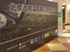 -龙熙温泉高尔夫俱乐部